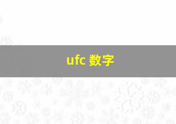 ufc 数字